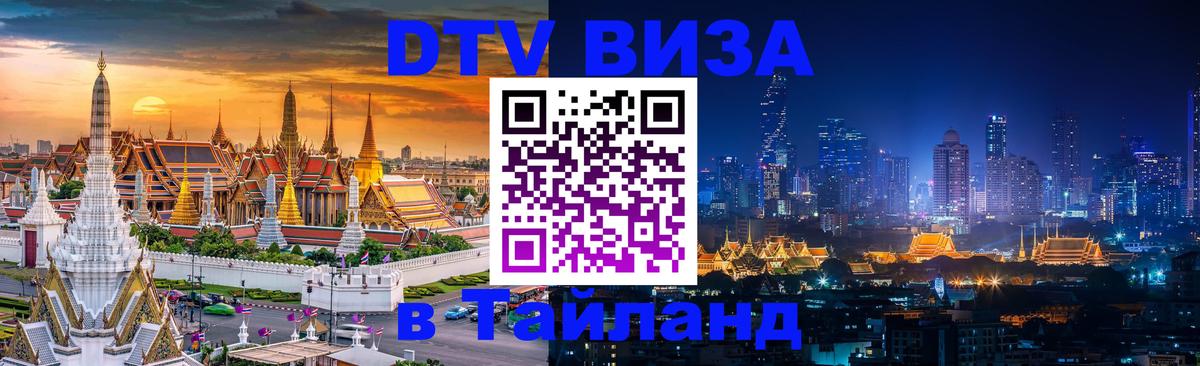 DTV Visa Thailand — прайс и условия, виза без дополнительных документов - Красноярск  03.10.2025 