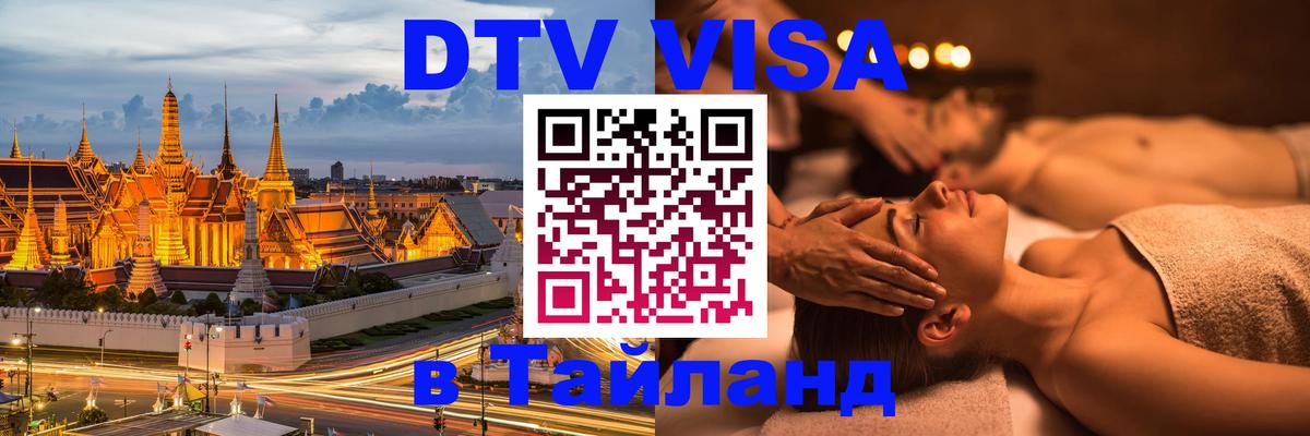 Visa в Таиланд 